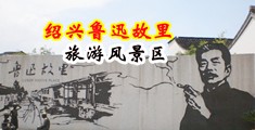 色屄中国绍兴-鲁迅故里旅游风景区